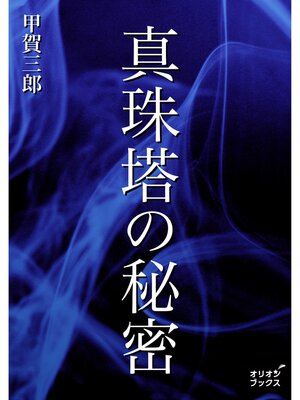cover image of 真珠塔の秘密
